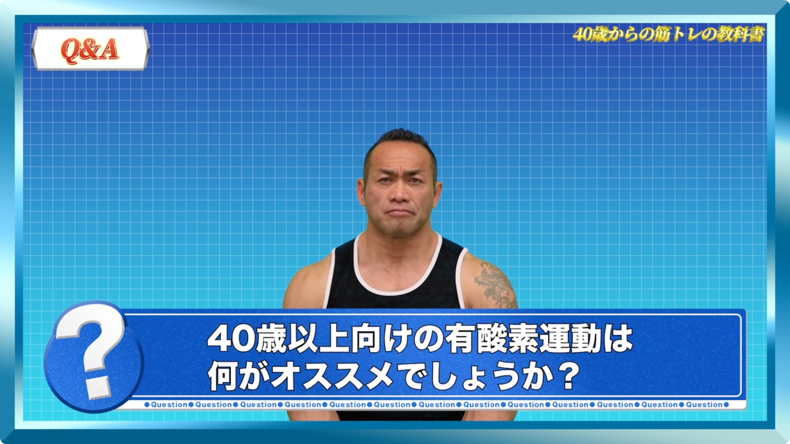 【動画講座】40歳からの筋トレの教科書