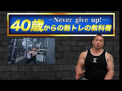 【動画講座】40歳からの筋トレの教科書