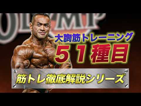 【動画講座】筋トレ徹底解説シリーズ 大胸筋トレーニング51種目