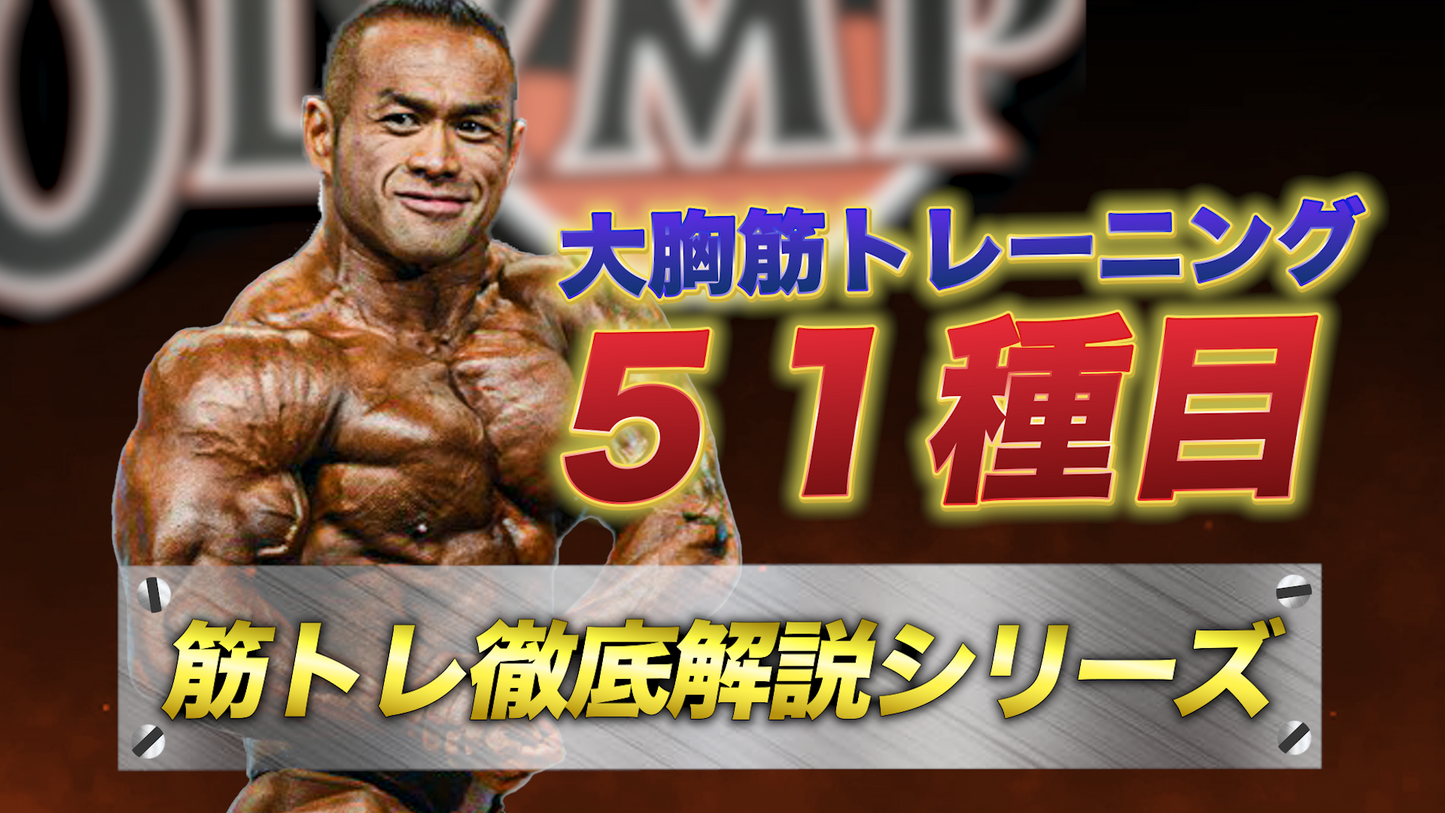 【動画講座】筋トレ徹底解説シリーズ 大胸筋トレーニング51種目