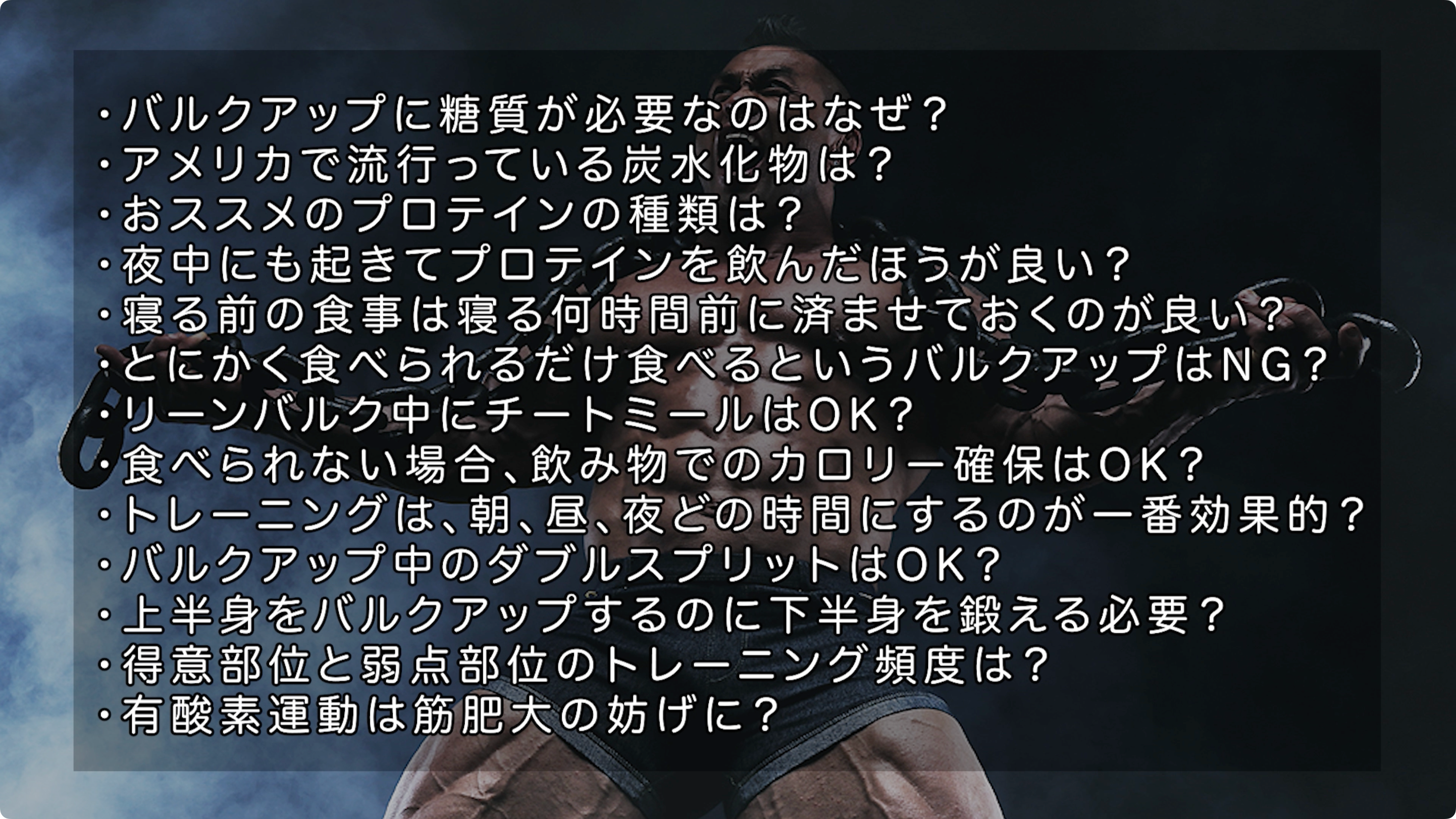 【動画講座】バルクアップの基礎 山岸秀匡 筋肥大の教科書