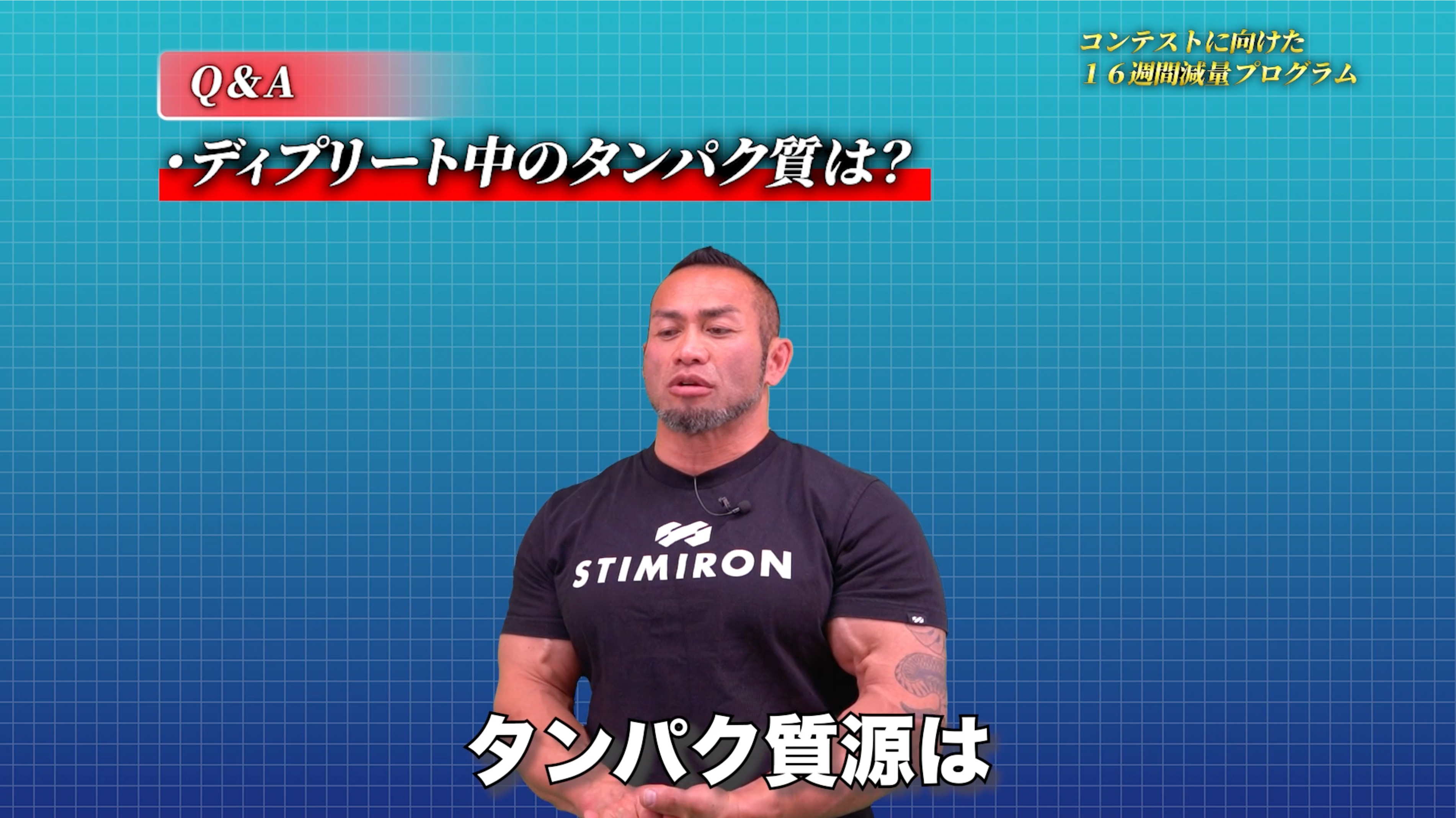 【動画講座】コンテストに向けた16週間減量プログラム