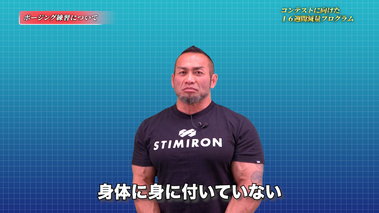 【動画講座】コンテストに向けた16週間減量プログラム