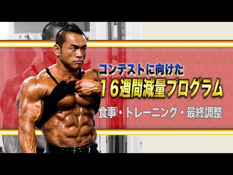 【動画講座】コンテストに向けた16週間減量プログラム