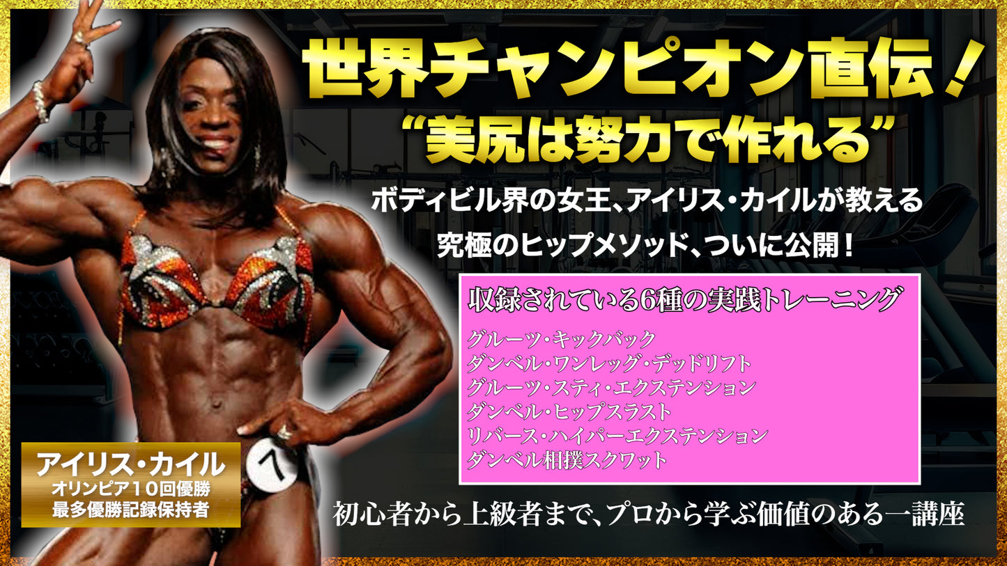 【動画講座】世界チャンピオン アイリス・カイルの美尻メソッド