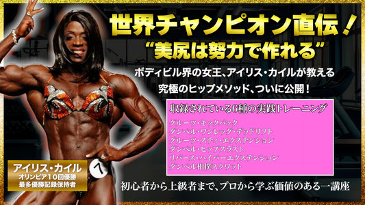 【動画講座】世界チャンピオン アイリス・カイルの美尻メソッド