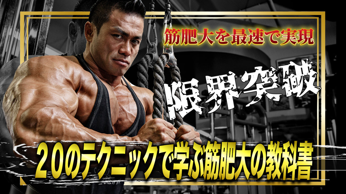 【動画講座】２０のテクニックで学ぶ 筋肥大の教科書