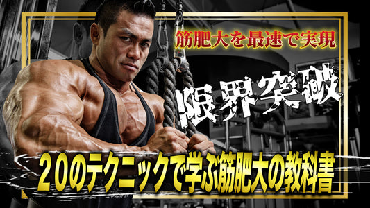 【動画講座】２０のテクニックで学ぶ 筋肥大の教科書
