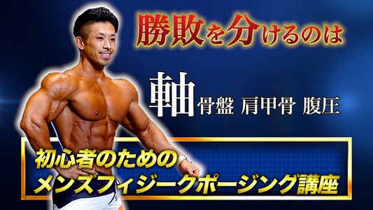 【動画講座】湯浅幸大の『初心者のためのメンズフィジークポージング講座』
