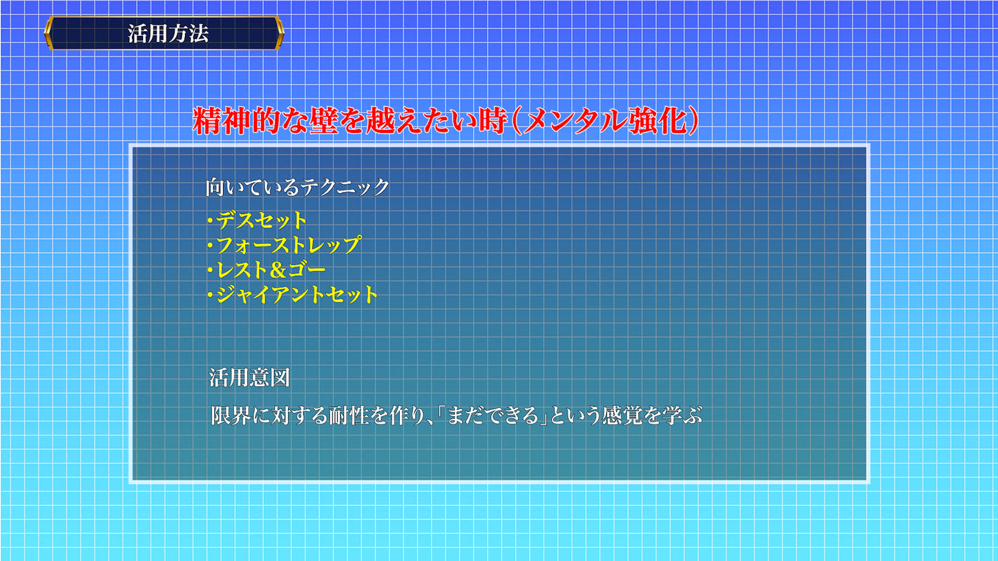 【動画講座】２０のテクニックで学ぶ 筋肥大の教科書